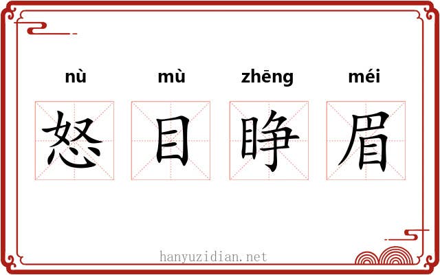 怒目睁眉 怒目睁眉