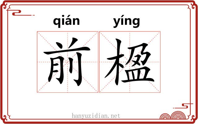 前楹