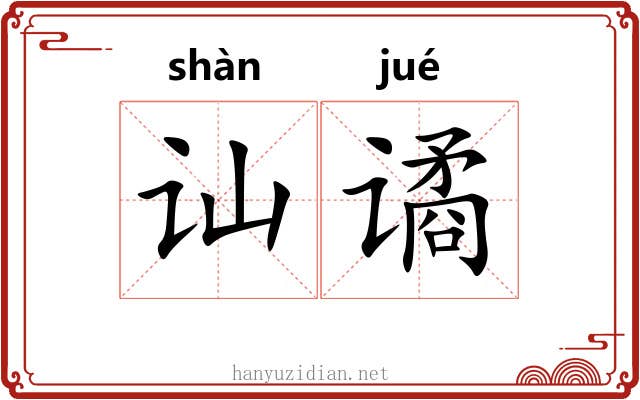 讪谲