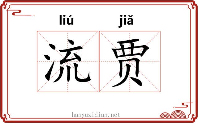 流贾 流贾