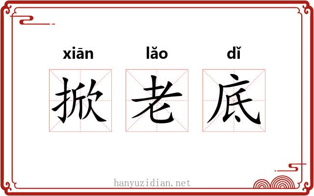 掀老底