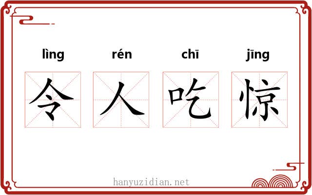 令人吃惊 令人吃惊