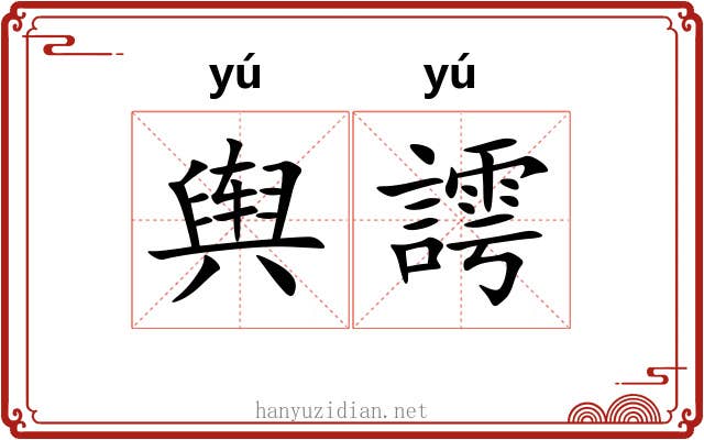 舆謣