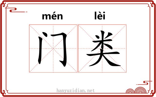 门类