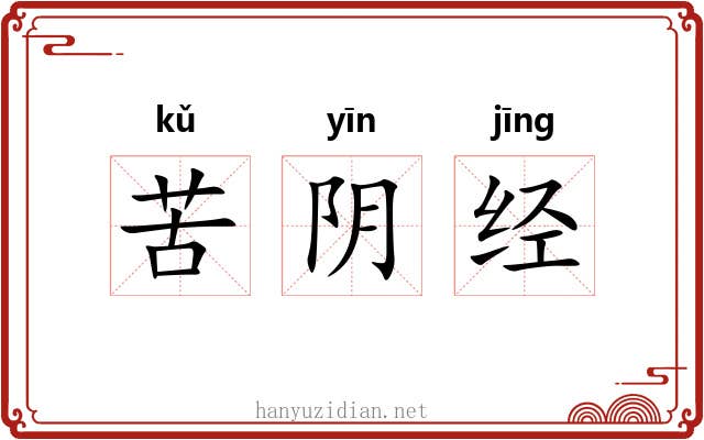 苦阴经