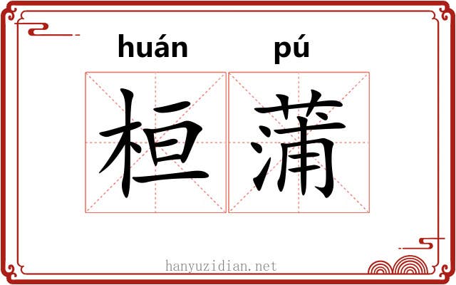 桓蒲