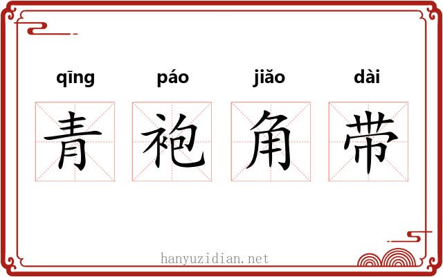 青袍角带 青袍角带