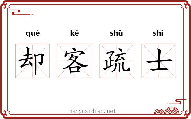 却客疏士 却客疏士