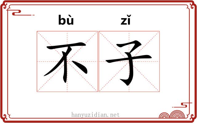 不子 不子