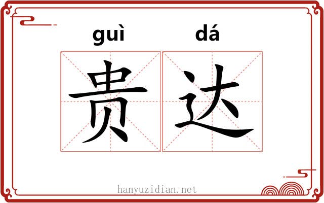 贵达 贵达