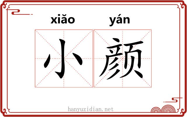 小颜