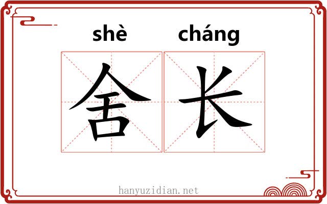 舍长 舍长