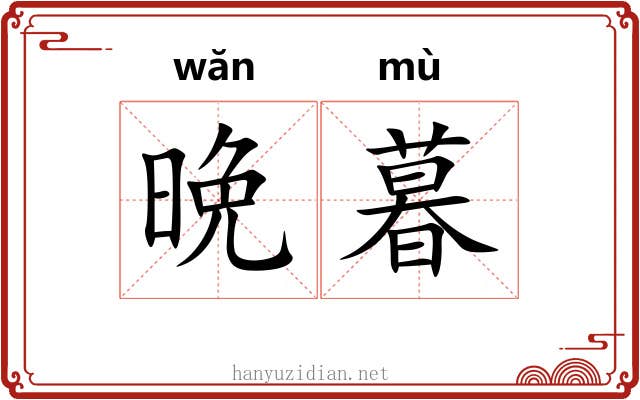 晩暮