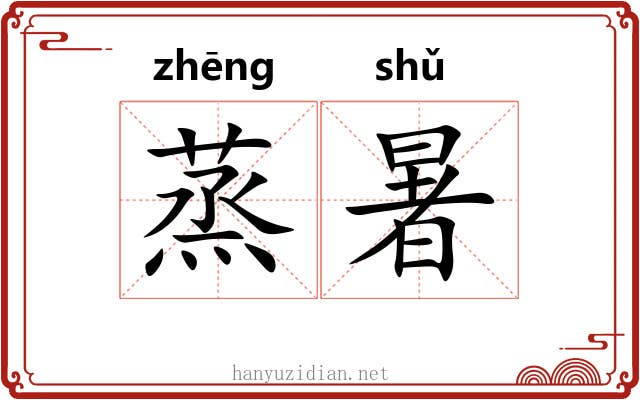 蒸暑