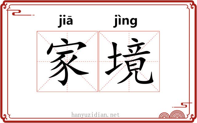 家境 家境