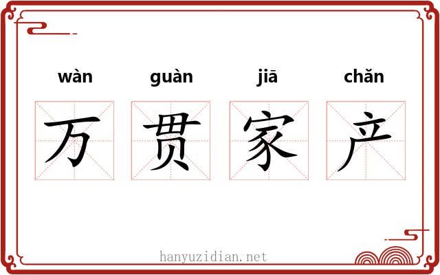 万贯家产 万贯家产