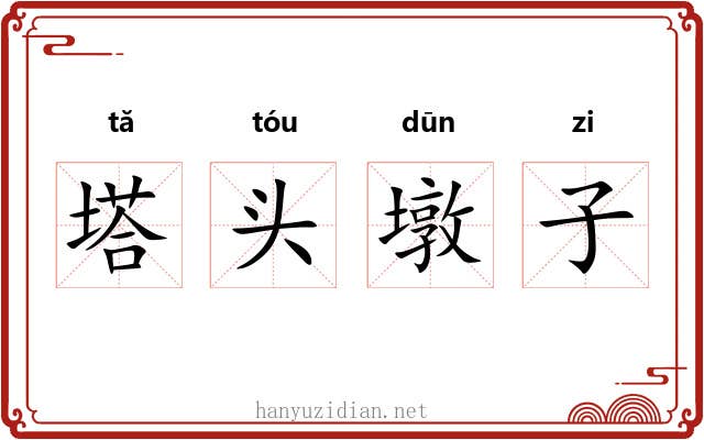 塔头墩子