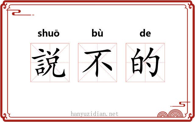 説不的