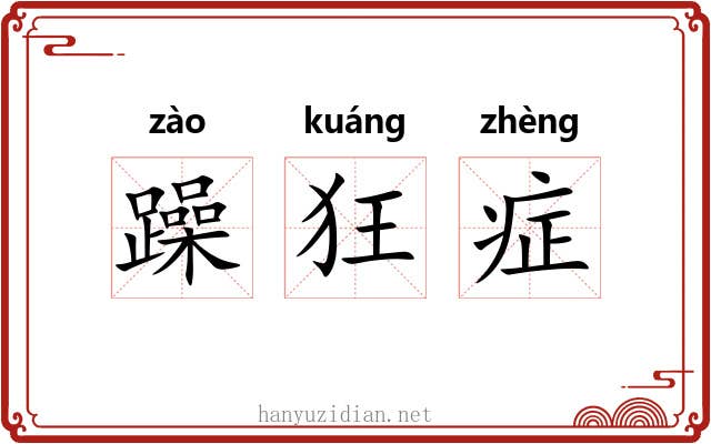 躁狂症