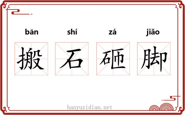 搬石砸脚 搬石砸脚
