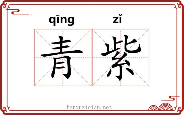 青紫