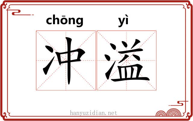 冲溢 冲溢