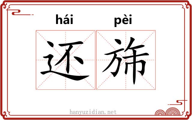 还旆