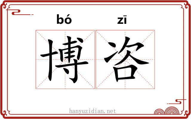 博咨