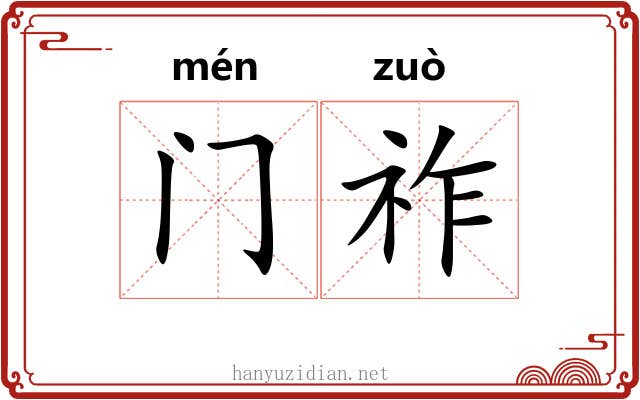 门祚