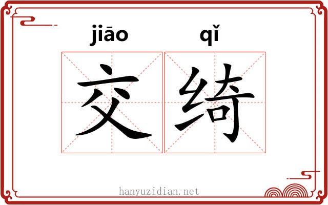 交绮