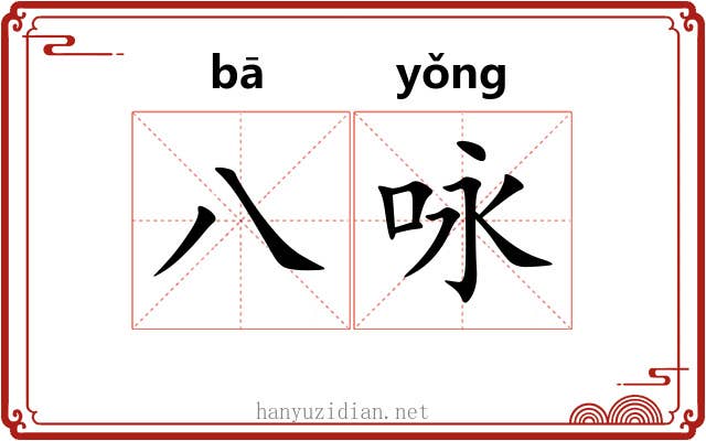 八咏
