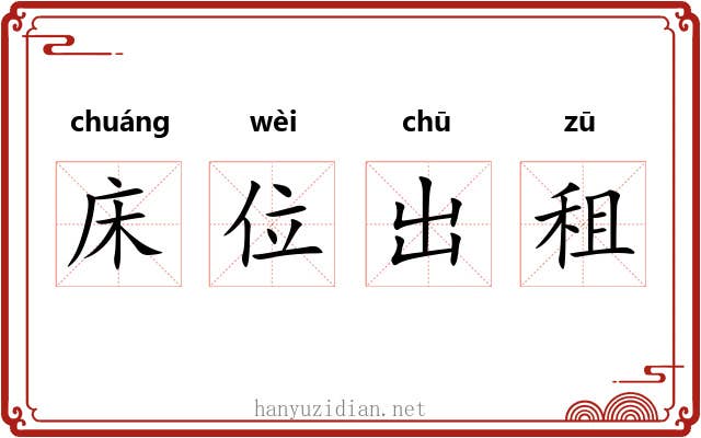 床位出租 床位出租