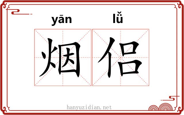 烟侣