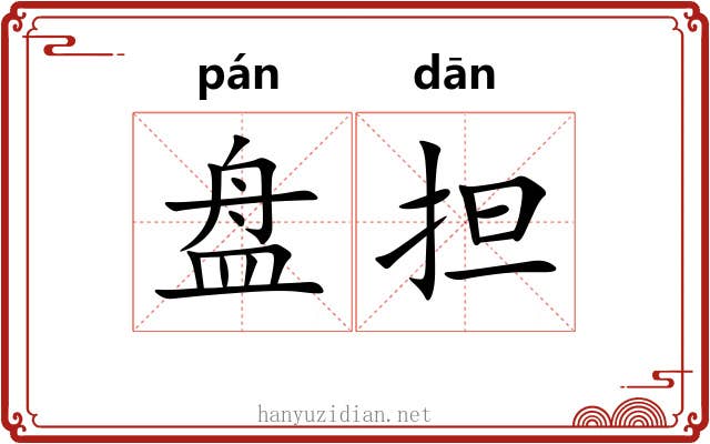 盘担 盘担