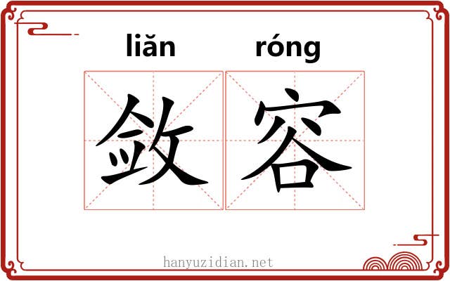 敛容 敛容