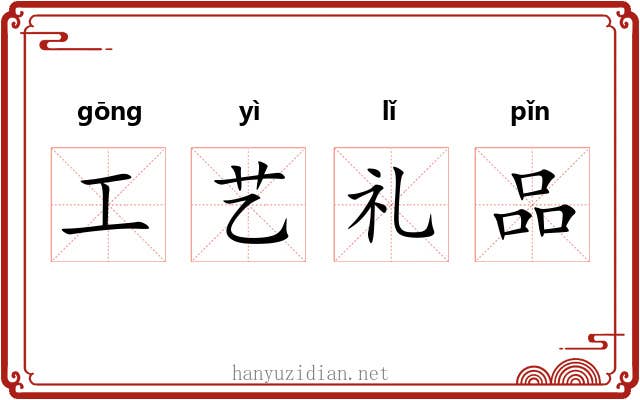 工艺礼品 工艺礼品