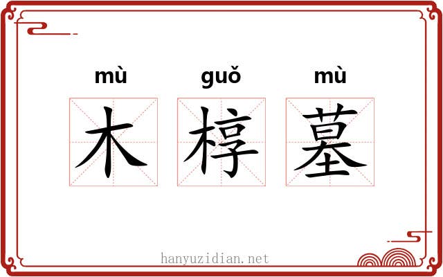 木椁墓