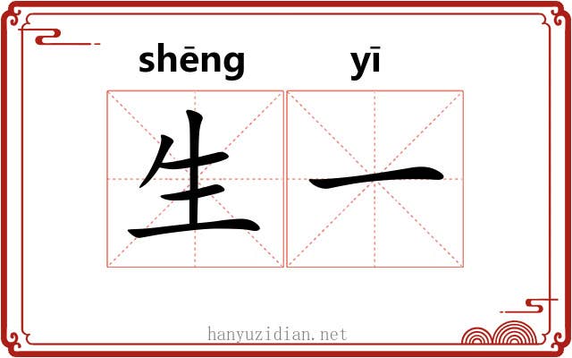 生一