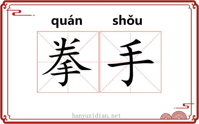 拳手 拳手