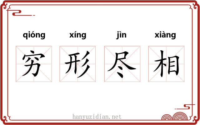 穷形尽相