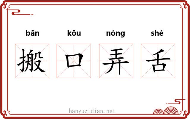 搬口弄舌 搬口弄舌