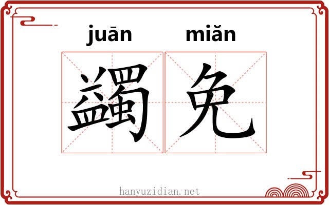 蠲免