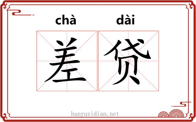 差贷 差贷