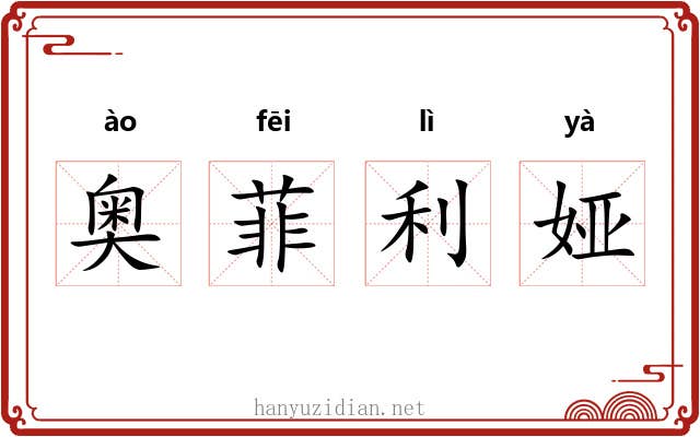奥菲利娅