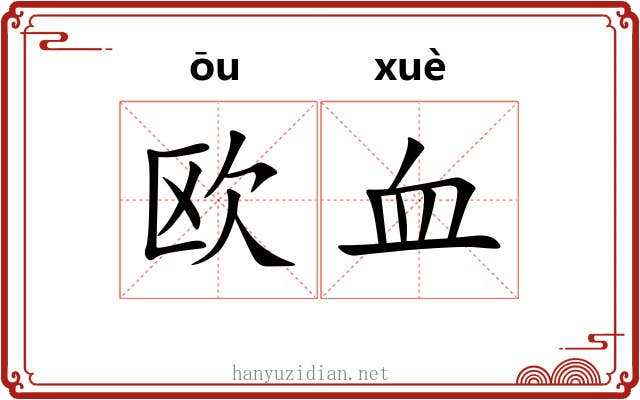 欧血