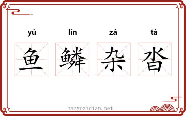 鱼鳞杂沓 鱼鳞杂沓