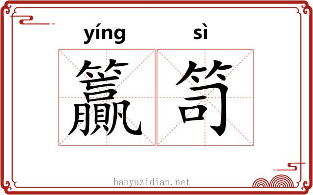 籯笥