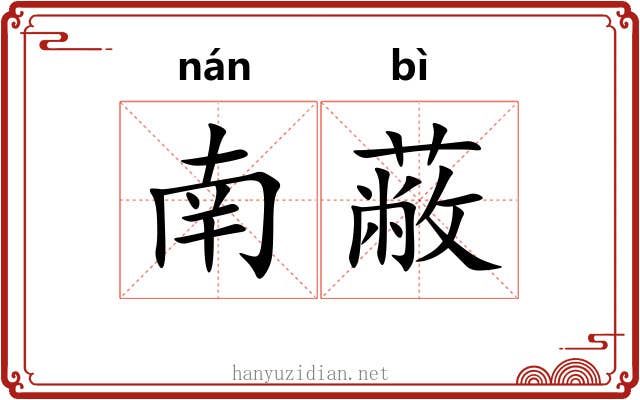 南蔽