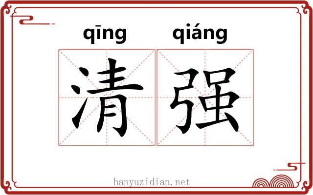 清强 清强