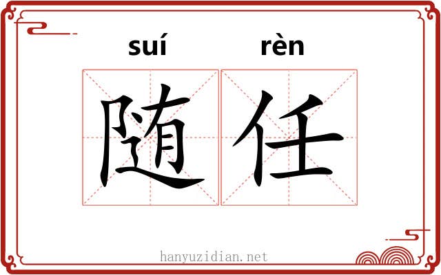 随任 随任